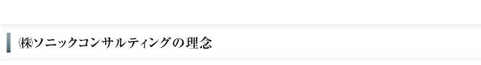 （株）ソニックコンサルティングの理念