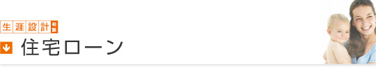 生涯設計相談／住宅ローン