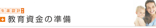 生涯設計相談／教育資金の準備