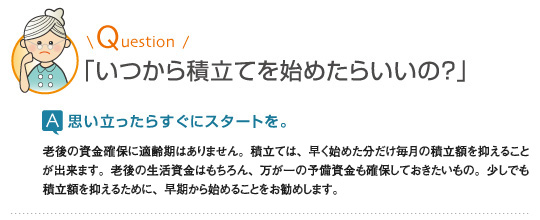 老後の資金の積み立ては思い立ったらすぐにスタートを。