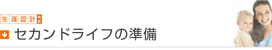 生涯設計相談／セカンドライフの準備
