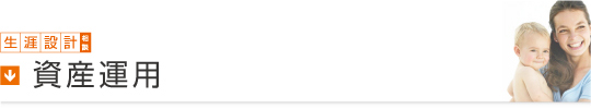 生涯設計相談／資産運用