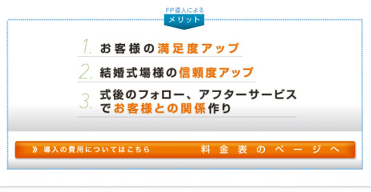 セミナー講師導入のメリットは「お客様の満足度アップ・結婚式場様の信頼度アップ・式後のフォロー、アフターサービスでお客様との関係作り」