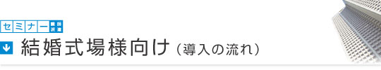 セミナー講師派遣／結婚式場様向け