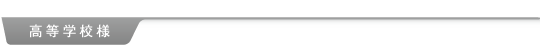 高等学校様