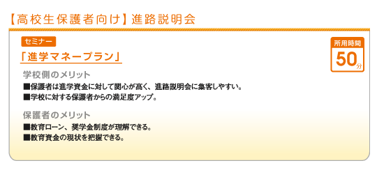 高校生保護者向け進路説明会