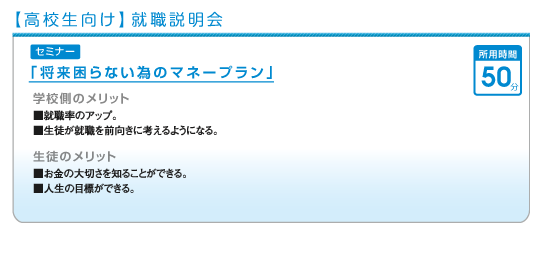 高校生向け就職説明会