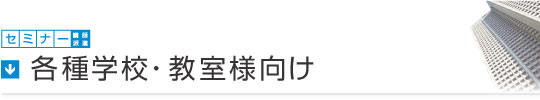 セミナー講師派遣／高校、専門学校、カルチャーセンター様向け