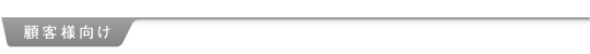 顧客様向け